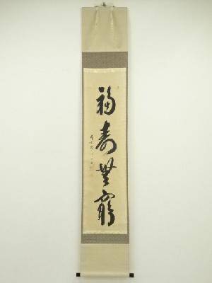 前大徳　西垣宗興筆　「福寿無量」一行書　肉筆紙本掛軸（共箱）